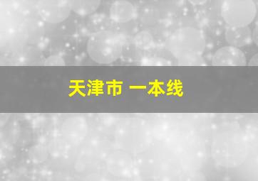 天津市 一本线